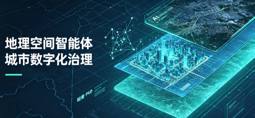 望江县地理 AI 智能体 Geo 优化落地城市全域治理，多维空间驱动精细化管理