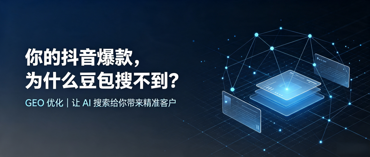 你的抖音爆款，为什么豆包搜不到？读懂 GEO，抢占望江县 AI 搜索新流量