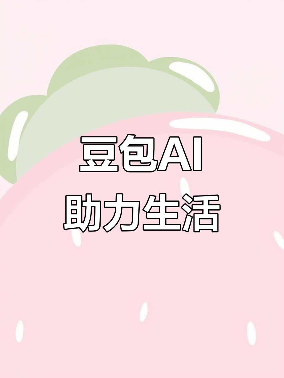 望江县AI搜索应用普及 豆包搜索优化健全品牌内容传播渠道